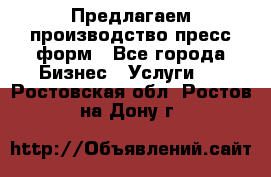 Предлагаем производство пресс-форм - Все города Бизнес » Услуги   . Ростовская обл.,Ростов-на-Дону г.